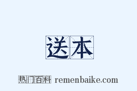 送本是什么意思的图片